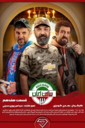 دانلود سریال ساخت ایران ۳ قسمت ۱۷
