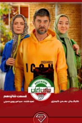 دانلود سریال ساخت ایران ۳ قسمت ۱۶