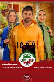 دانلود سریال ساخت ایران 3 قسمت 16
