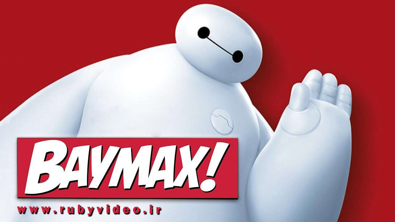 انیمیشن بیمکس دوبله فارسی Baymax 2022