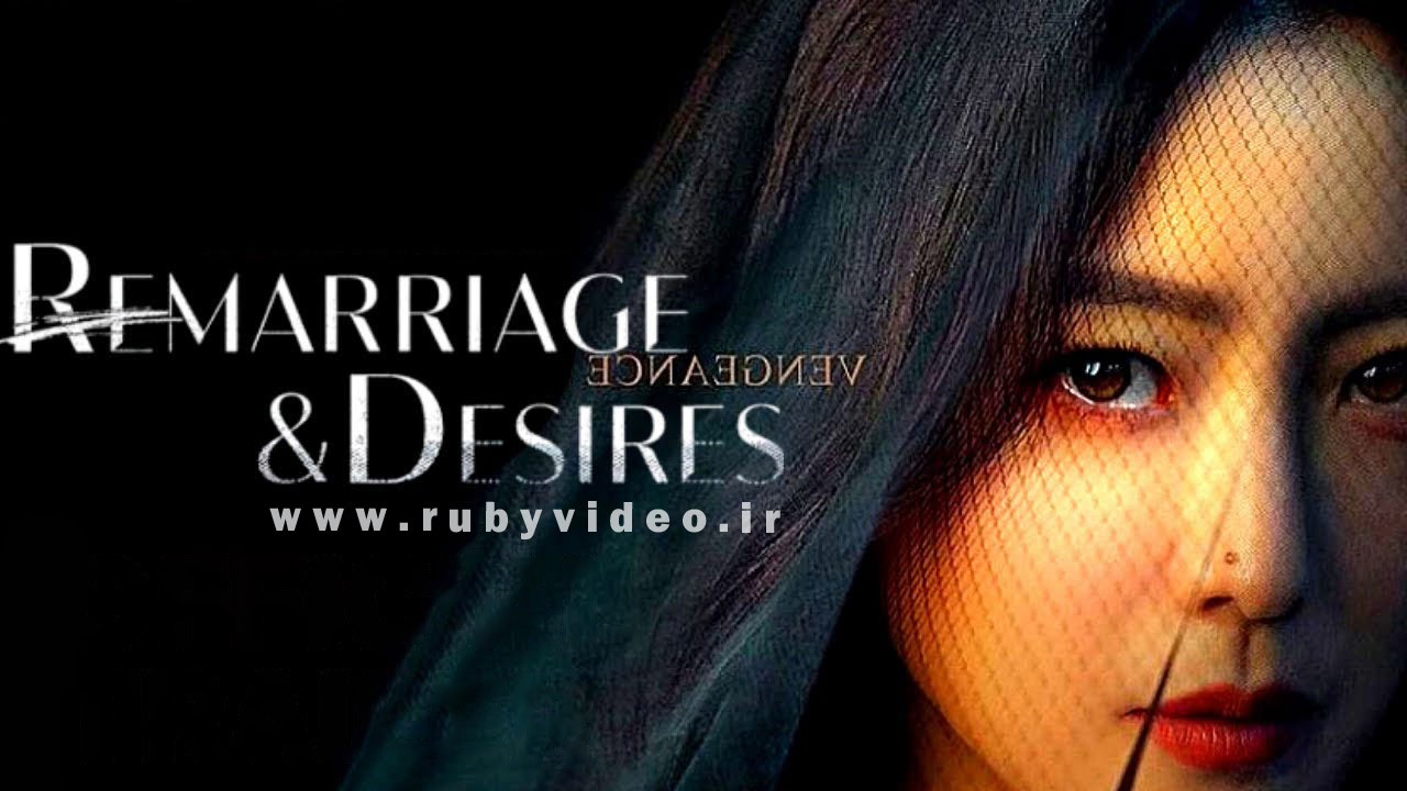 سریال ازدواج مجدد و آرزوها 2022 - Remarriage & Desires 2022