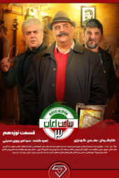 دانلود قسمت 19 سریال ساخت ایران 3