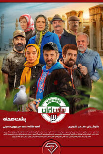 دانلود سریال ساخت ایران فصل ۱ تا ۳ کامل