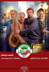 دانلود قسمت 20 سریال ساخت ایران 3