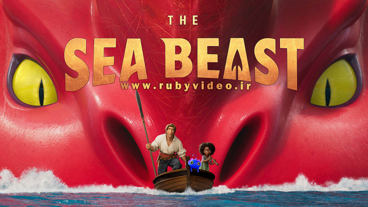 انیمیشن هیولای دریا با دوبله فارسی The Sea Beast 2022