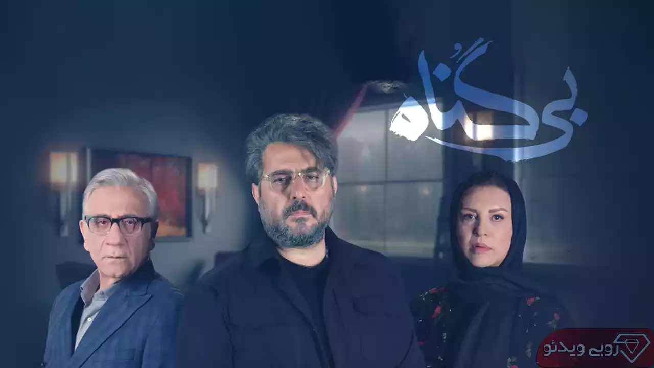 دانلود سریال بی گناه قسمت بیست و یکم به کارگردانی مهران احمدی