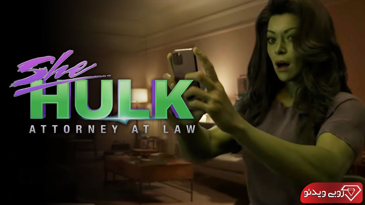 دانلود سریال شی هالک وکیل دادگستری 2022 She-Hulk: Attorney at Law 2022