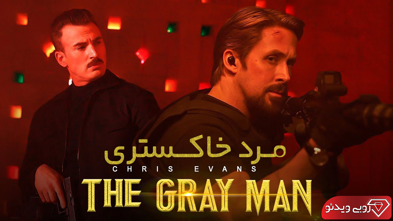 فیلم مرد خاکستری با دوبله فارسی The Gray Man 2022