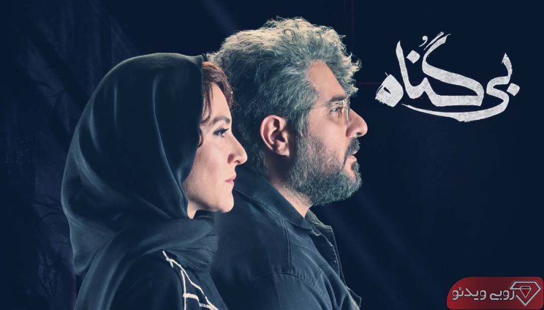 دانلود سریال بی گناه قسمت 3 سوم به کارگردانی مهران احمدی