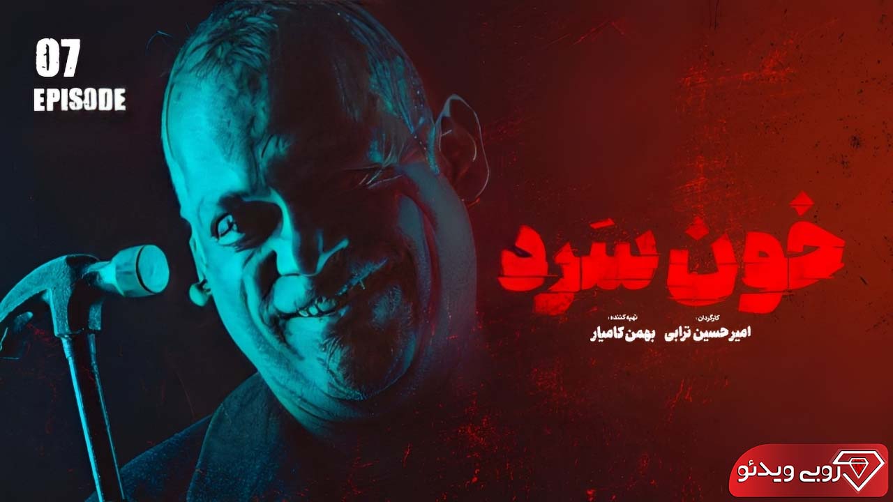 دانلود سریال خون سرد قسمت هفتم به کارگردانی امیرحسین ترابی