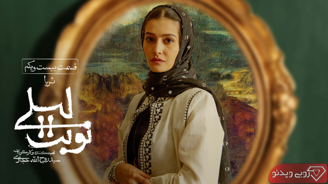 دانلود سریال نوبت لیلی قسمت بیست و یکم 21 به کارگردانی روح الله حجازی