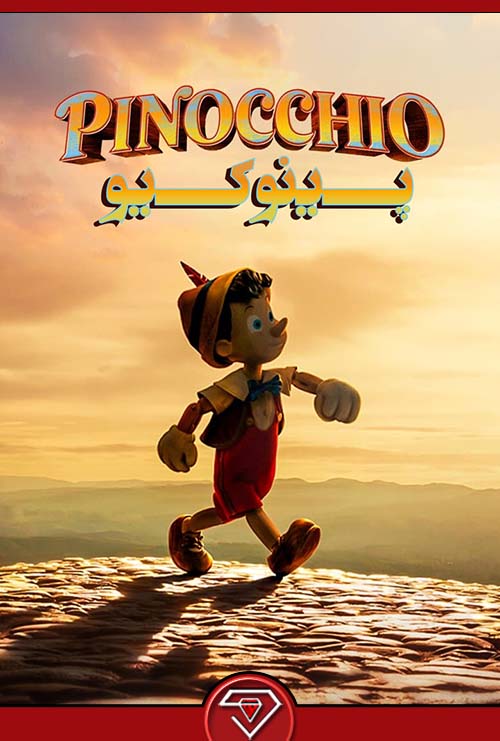 دانلود فیلم پینوکیو دوبله Pinocchio 2022