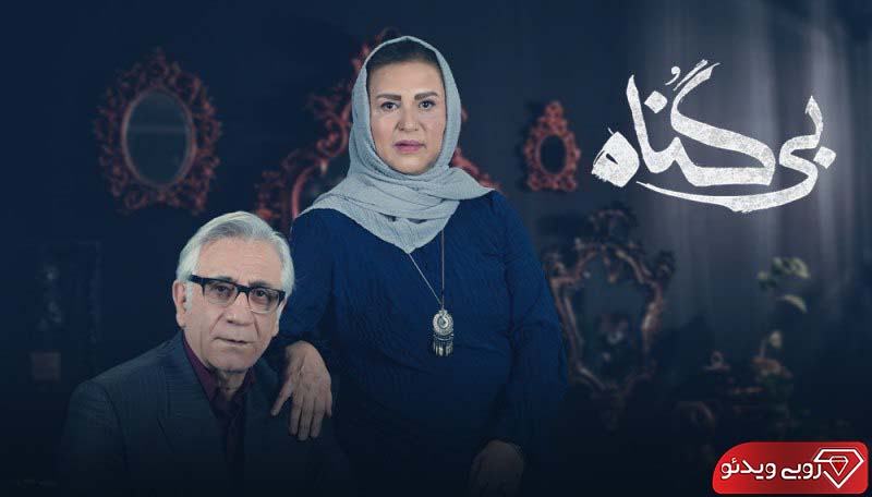 دانلود سریال بی گناه قسمت 9 نهم به کارگردانی مهران احمدی