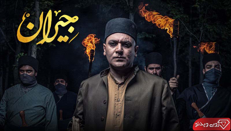 دانلود جیران قسمت 31 سی و یک کامل به کارگردانی حسن فتحی