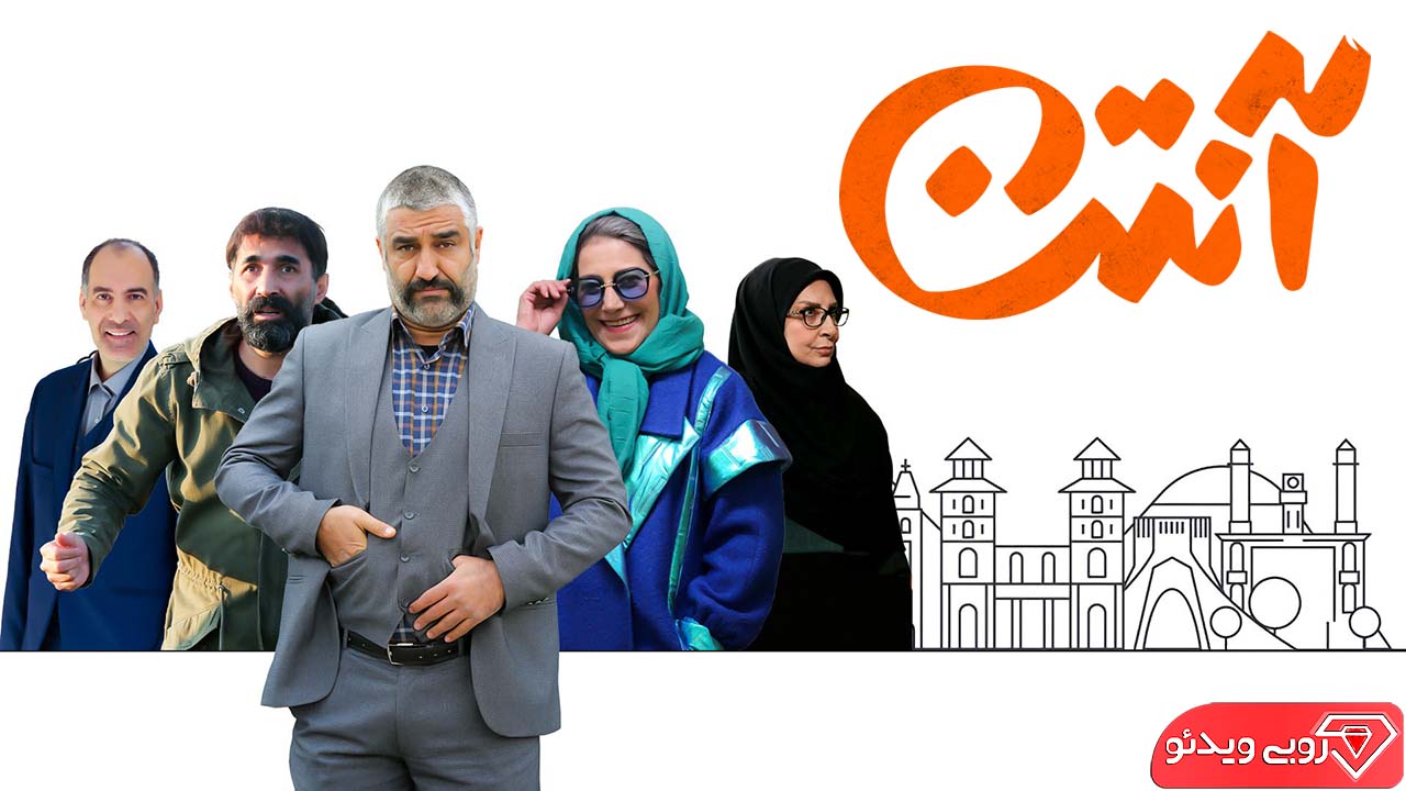 سریال آنتن (Antenna) سریالی کمدی و اجتماعی به کارگردانی و تهیه کنندگی سید ابراهیم عامریان