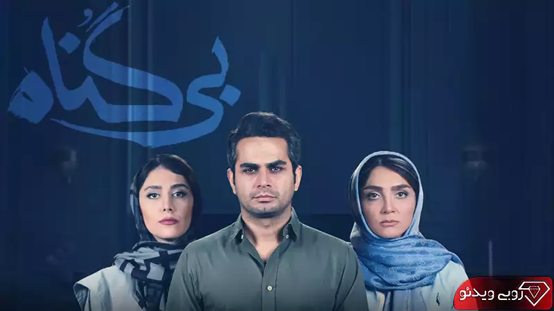 دانلود سریال بی گناه قسمت چهاردهم به کارگردانی مهران احمدی
