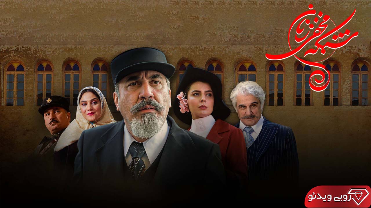 سریال شبکه مخفی زنان قسمت شانزدهم به کارگردانی افشین هاشمی