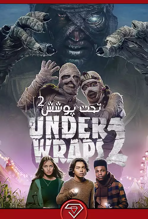 دانلود فیلم تحت پوشش 2 Under Wraps 2 2022
