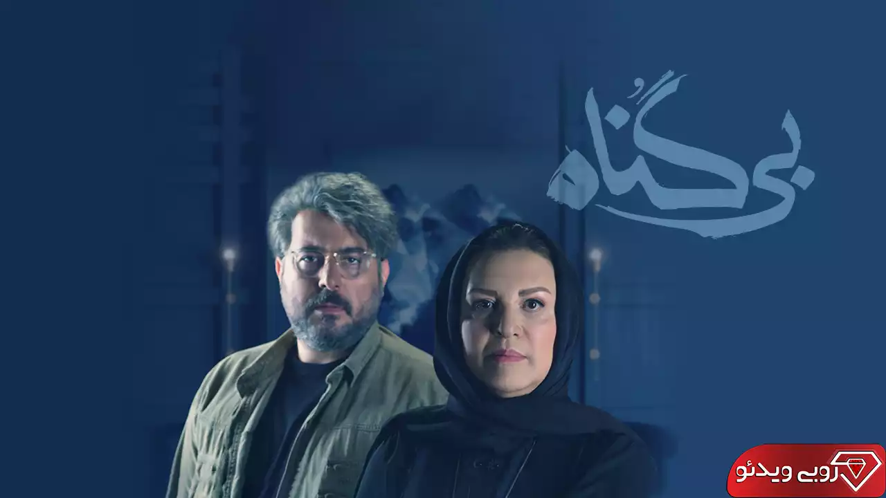 دانلود سریال بی گناه قسمت شانزدهم به کارگردانی مهران احمدی