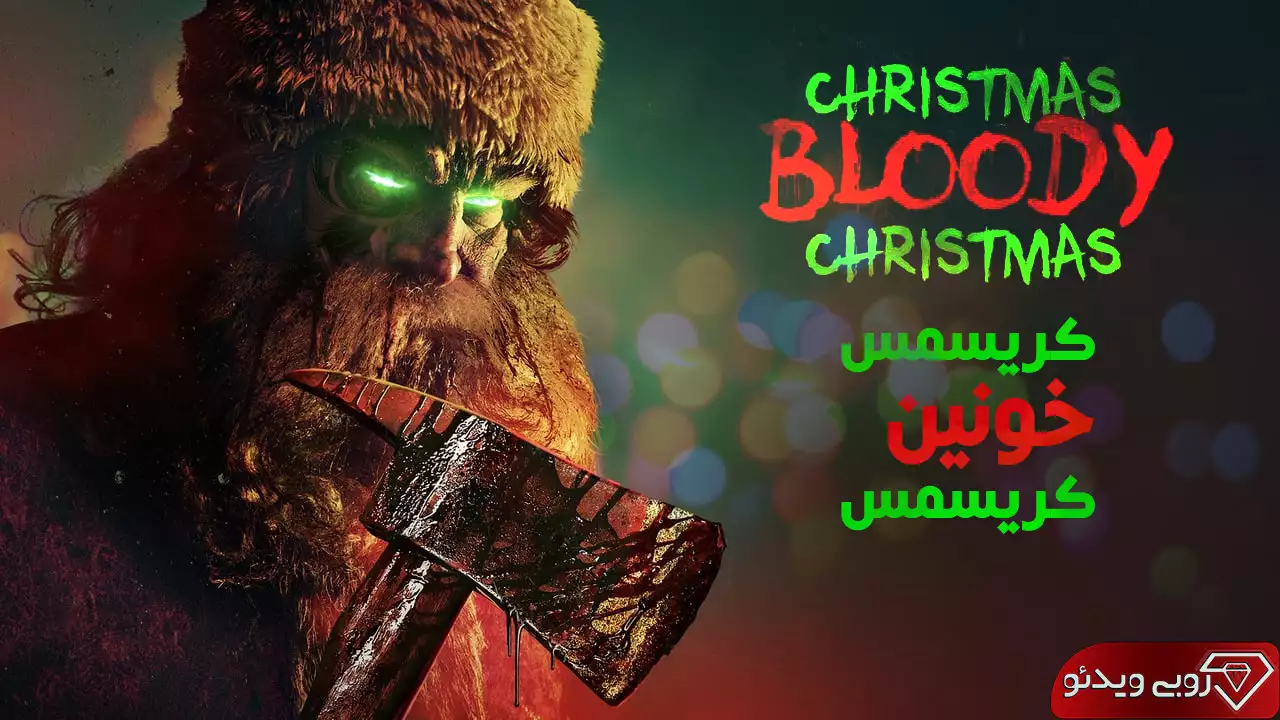 فیلم ترسناک کریسمس خونین کریسمس 2022 با کیفیت SD, HD, FHD, QHD, BLURAY