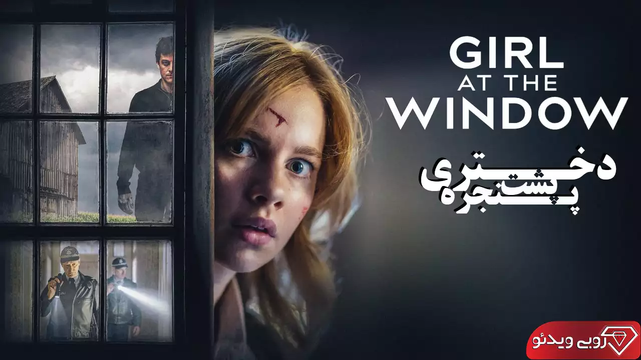 فیلم جنایی دختری پشت پنجره 2022 با کیفیت SD, HD, FHD, QHD, BLURAY