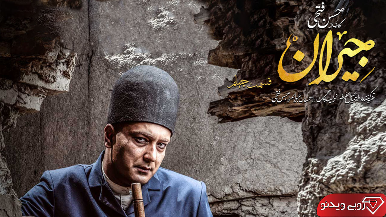 دانلود جیران قسمت چهلم کامل به کارگردانی حسن فتحی