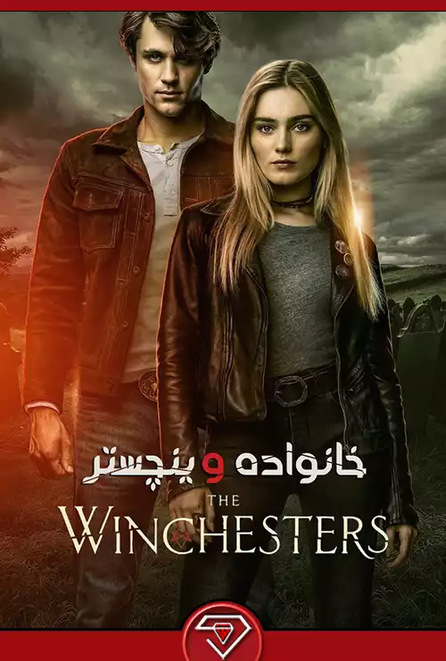 دانلود سریال وینچسترها The Winchesters 2022