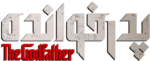 سریال پدر خوانده – The Godfather Series