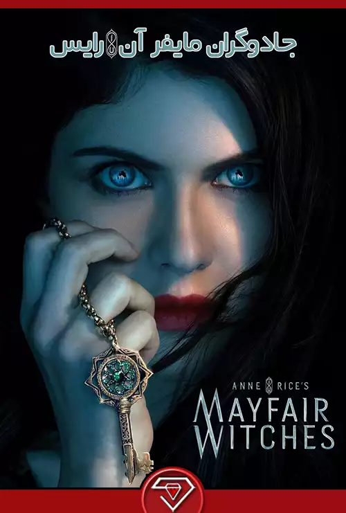 سریال جادوگران مایفر آن رایس با زیرنویس فارسی Anne Rice's Mayfair Witches 2023 کیفیت عالی