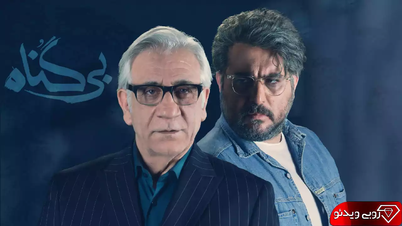 دانلود سریال بی گناه قسمت بیستم به کارگردانی مهران احمدی
