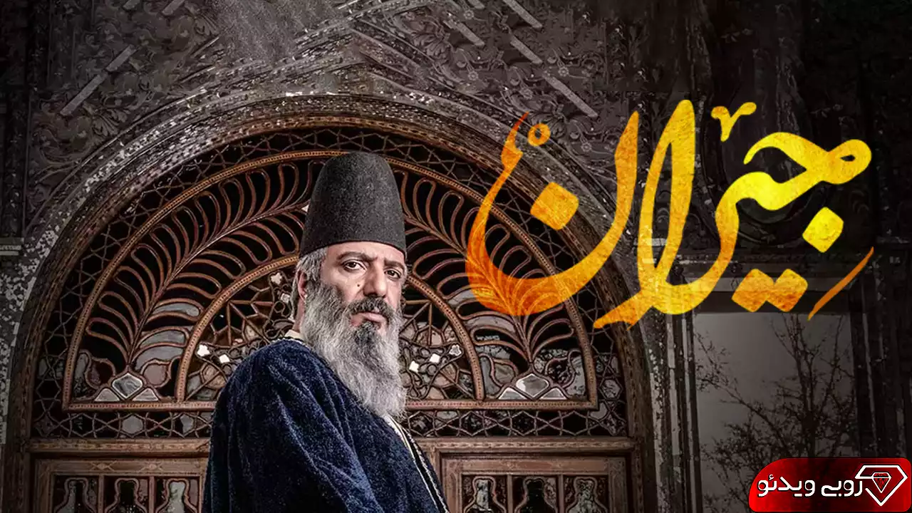 دانلود جیران قسمت چهل و سوم کامل به کارگردانی حسن فتحی