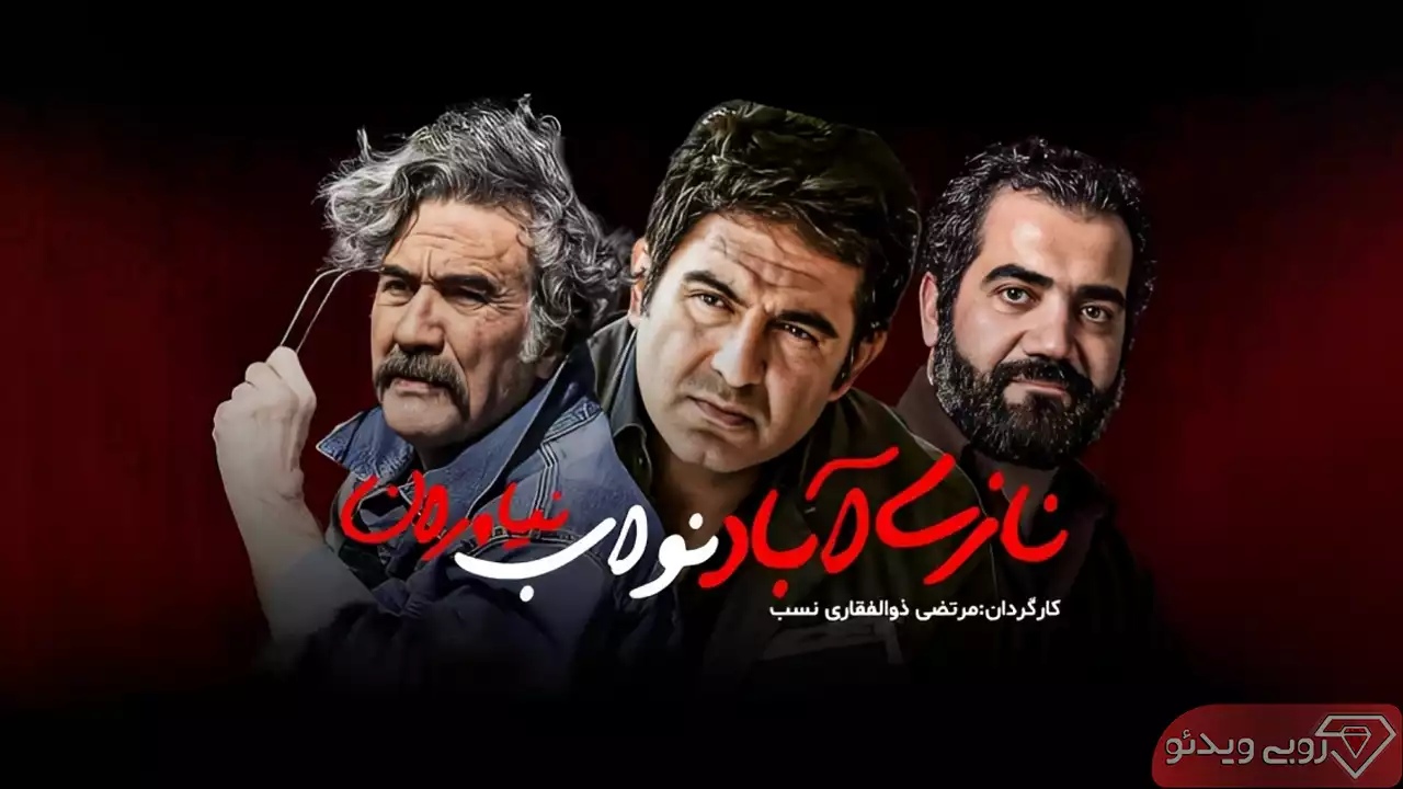 فیلم ایرانی نازی آباد نواب نیاواران محصول 1400 به کارگردانی مرتضی ذوالفقاری نسب
