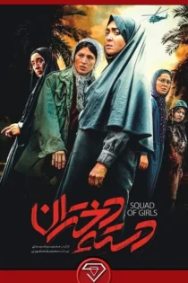 دانلود فیلم دسته دختران – روایتی حماسی از مقاومت زنان خرمشهر