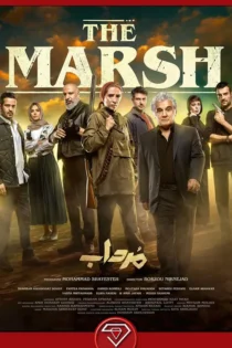 دانلود سریال مرداب The Marsh 2023