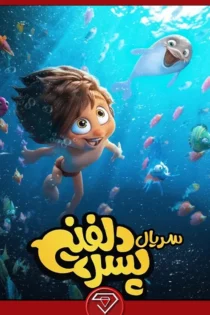 دانلود سریال انیمیشن پسر دلفینی سفری هیجانی به اعماق زیر آب