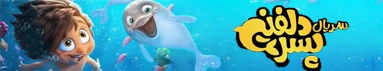 دانلود سریال انیمیشن پسر دلفینی سفری هیجانی به اعماق زیر آب
